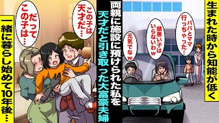 【漫画】生まれた時から知能が低い僕を両親は施設に預けたが両親は一度も会いに来なかった…一生ぼっちだと思っていたが大富豪夫婦が施設にきて「この子は天才だ！だってこの子は…」一緒に暮らして１０年後・・・ [upl. by Argyle]