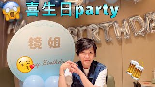 鏡姐 驚喜生日party 開箱 [upl. by Lilaj]