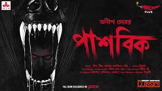 Sunday Suspense  Pashobik  Anish Deb  Mirchi Bangla [upl. by Aay]