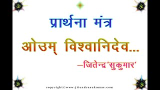 ईश्वर स्तुति प्रार्थना उपासना मन्त्र  PRARTHNA MANTRA complete with lyrics  JITENDRA SUKUMAR [upl. by Prady860]