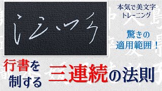 【行書を制する三連続の法則】 美文字の書き方・手本 青洞の書道ペン字CH [upl. by Wehttam]