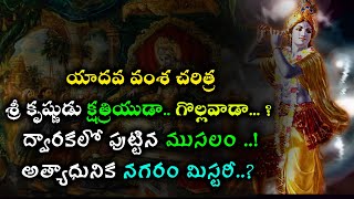 యాదవ చరిత్ర  ద్వారక మిస్టరీ  Sri krishna Yadava Vamsam  Dwaraka Mistery  Eye tv telugu [upl. by Ynney]