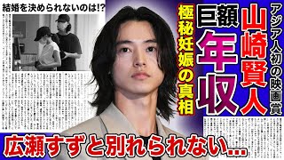 【衝撃】山崎賢人が広瀬すずと別れられない理由極秘妊娠中と言われる真相に一同驚愕！！今一番売れている俳優の巨額の年収がヤバすぎた！！アジア人初の映画賞受賞の裏側とは [upl. by Ynnam291]