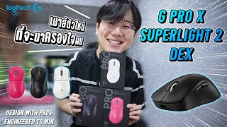 ได้ลองก่อนใคร  เมาส์เกมมิ่งตัวท็อปใหม่ล่าสุด G PRO X SUPERLIGHT 2 DEX ดีไซน์เพื่อชัยชนะ [upl. by Devehcoy753]