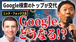 Google検索のトップが交代、新トップは収益増加よりもUX改善を優先？【10月SEOニュース5選】 [upl. by Aneleasor934]