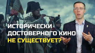 Историк о достоверности в кино [upl. by Rehtul]