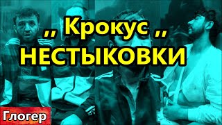 Крокус покус  Кремлёвский фокус  Нестыковки и откровенные ляпы событий в Крокусе [upl. by Ramses]