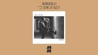 Official Audio hyungjemusic형제공업사  Stand Alone그 곳에 서 있다 [upl. by Jeddy]