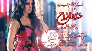 Haifa Wehbe  Halawet Rooh Song Promo  هيفاء وهبي  برومو اغنية حلاوة روح [upl. by Nilo916]