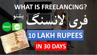 PASHTO  WHAT IS FREELANCING  HOW TO BECOME FREELANCER IN PASHTO  EARN MONEY  Upwork  Fiverr [upl. by Ramej]