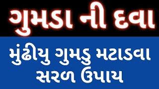 ગુમડા ની દવા gumda no ilaj [upl. by Boykins539]