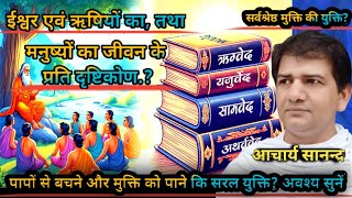 सर्वश्रेष्ठ मुक्ति की युक्ति। सरल आध्यात्मिक चिंतन। Simple spiritual meditation  By Acharya Sanand [upl. by Ztirf]