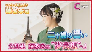 【藤波朱理】世界最強レスリング女子が家族へ送った“二十歳の誓い”！小学校卒業文集に残されていた『“マル秘”な宣言』に一同驚愕！ [upl. by Akimit]