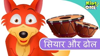 सियार और ढोल  The Jackal and The Drum  HINDI Moral Stories For Children  KidsOneHindi [upl. by Just]