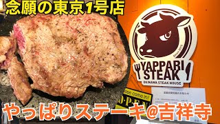 【やっぱりステーキ】税込1000円、吉祥寺の都内1号店がヤバすぎた【いきなりステーキ、肉の美味しさ】 [upl. by Diantha]