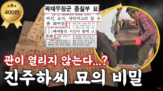 열흘에 걸친 묘 이장 작업 400년 전의 타임캡슐  진주하씨 묘 출토 유물Excavation of the Grave of a WomanSUB  KOREA [upl. by Usanis]