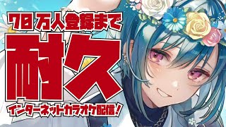 【歌枠】70万人まで歌い続ける耐久カラオケ配信！🐼【にじさんじ  緑仙】 [upl. by Slocum]