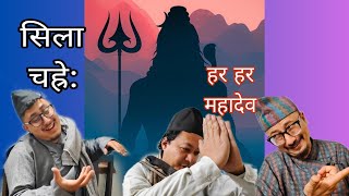 सिला चह्रे  पासापी नाप लहरबहर  Mahashivaratri special  Nepalbhasa comedy video  Gwajya cha [upl. by Sieber]