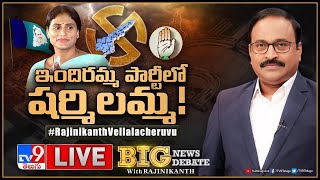 Big News Big Debate LIVE  ఇందిరమ్మ పార్టీలో షర్మిలమ్మ  AP Politics  TV9 Rajinikanth [upl. by Eicats]