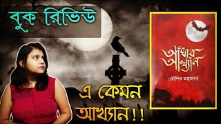 Bengali book Review Andhar Akhyan Kaushik Majumder Bengali thriller story book review [upl. by Ahsirk581]