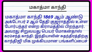 Mahatma Gandhi Essay in Tamil  மகாத்மா காந்தி  Mahatma Gandhi speech in Tamil  சிறு தமிழ் கட்டுரை [upl. by Wilsey868]