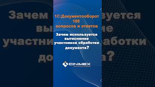 Зачем используется вытеснение участников обработки документа cinimex 1с 1сдокументооборот [upl. by Ardnazil]