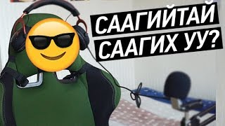 СААГИЙТАЙ СААГИХ УУ [upl. by Novyak]