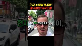 한국식 소매넣기에 깜짝 놀란 외국인 [upl. by Bradley]