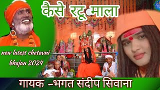 कैसे रटू माला  गायक  भगत सदीप सिवाना  new chetavni bhajan 2024  sandeep siwana [upl. by Cirala]