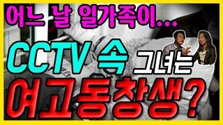 대한민국 살인사건 제 21화 CCTV에 찍힌 여고동창생 그 이유는 with 염건령 교수 [upl. by Eelrehpotsirhc]