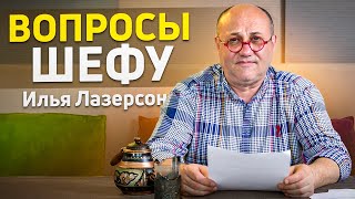 ШЕФПОВАР отвечает на ВОПРОСЫ от подписчиков Этого никто не расскажет Вопросы Илье Лазерсону [upl. by Abdulla]