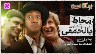 شرح كتاب محاط بالحمقى  بوكافيين  surrounded by idiots [upl. by Ramberg]