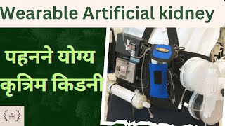 Wearable artificial kidneyपहनने योग्य कृत्रिम किडनीDifference bw wearable amp implantable kidney [upl. by Crosby]