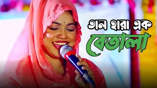 মাতাল হয়েছি দয়ালের প্রেমে পড়েছি । বিথী দেওয়ান । Ami Tal Hara Ek Betala । Bithi Dewan [upl. by Benedicto837]