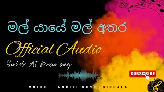 Among the flowers of the flower  මල් යායේ මල් අතර  Sinhala AI SONG song songs music [upl. by Ursulina]