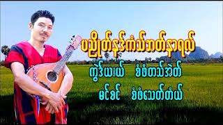 Karen manlion music VoiceSaw Phaw Tar EhSong Titleပညိဳတ္နဒ္ကံသ္ဘတ္နာရလ္ [upl. by Namlak]