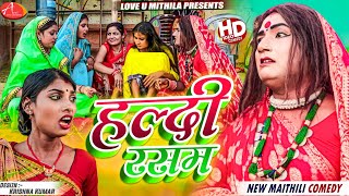 हल्दी रसम मे दियादनी फाट Maithili Comedy 2023 [upl. by Jerad760]