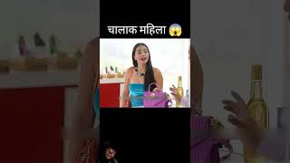 Yah chalak mahila funny missexplainer story [upl. by Kcinemod]