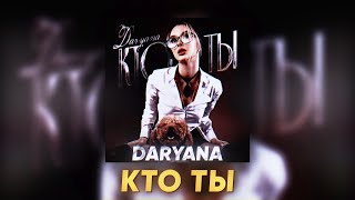 Daryana — кто ты [upl. by Hctud378]