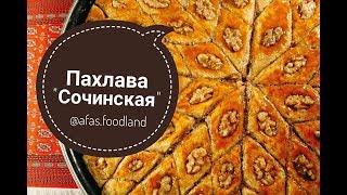 Пахлава quotСочинскаяquot Рецепт сочинской пахлавы I Afas foodland ru [upl. by Derej]