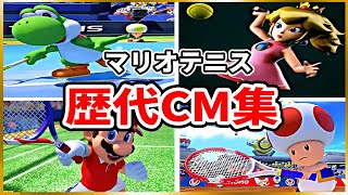 マリオテニス 歴代CM集2000年2018年【Mario Tennis】 Video Game Commercials20002018 [upl. by Anat]