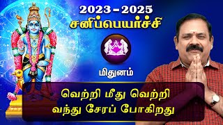 சனி பெயர்ச்சி 2023  Mithunam  Sani Peyarchi Palan 2023 to 2025  9444453693  DRSPanchanathan [upl. by Engen]