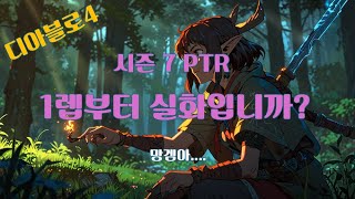 디아블로4 시즌7 PTR LIVE [upl. by Ibmat]