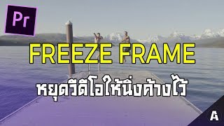 สอนหยุดวีดีโอให้นิ่งค้างไว้ FREEZE FRAME  Premiere Pro Tutorial EP21 [upl. by Enail]