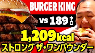 189キロ大鶴肥満vsバーガーキング1209kcalストロング ザ・ワンパウンダー ママタルト [upl. by Moskow978]