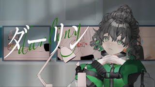 【女性カバー】ダーリン  七瀬ゆずき【歌ってみた】 [upl. by Asilanna246]