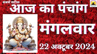 Aaj ka Panchang 22 October 2024 पंचांग  आज की तिथि  शुभ मुहूर्त राहुकाल Tuesday Panchang online [upl. by Pandolfi635]