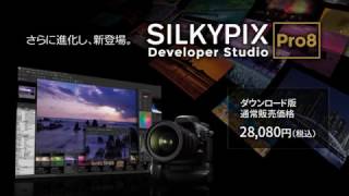 「SILKYPIX Developer Studio Pro8」プロモーションムービー [upl. by Stav]