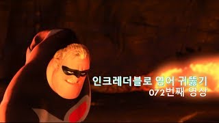 The Incredibles 072 자 이제 영어를 즐겨 볼까요 Showtime [upl. by Minabe]