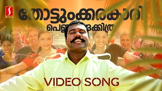 Thottunkarakkaari Pennungakkithara VideoSong Savithriyude Aranjanam Kalabhavan ManiM Jayachandran [upl. by Ffirahs241]